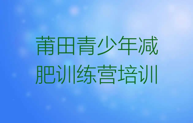 莆田减肥达人训练营