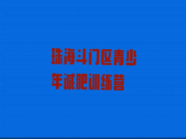 十大珠海斗门区魔鬼式减肥训练营排行榜