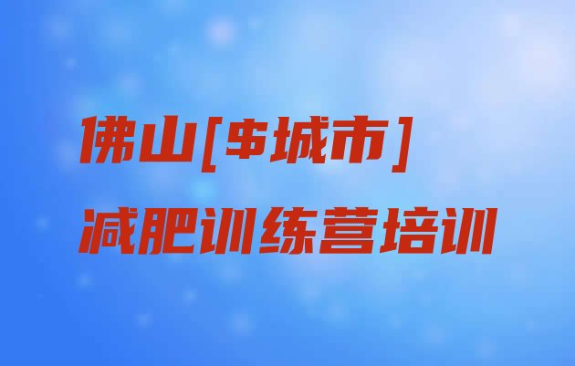 十大4月佛山顺德区训练营减肥多少钱排行榜