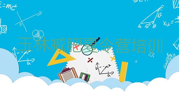 十大玉林减肥训练营多少钱排行榜