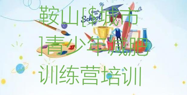 十大4月鞍山减肥训练营封闭排行榜