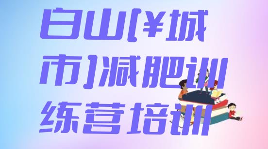 十大4月白山江源区减肥集训营排行榜