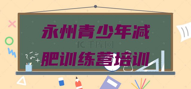 十大4月永州封闭减肥训练营便宜排行榜