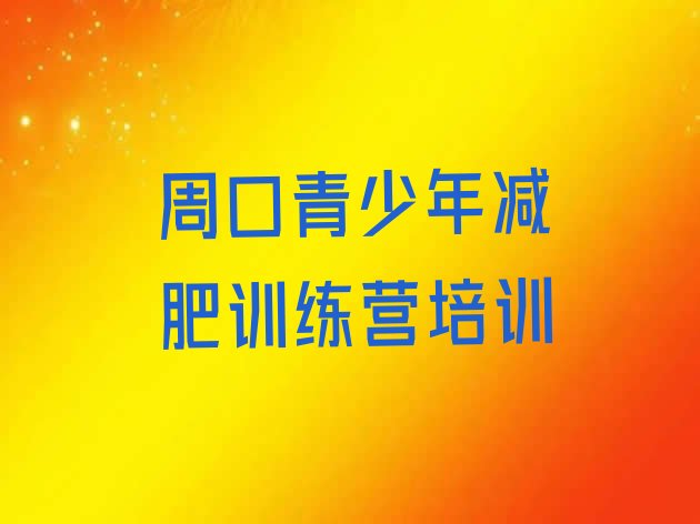 十大周口有名的减肥训练营排行榜