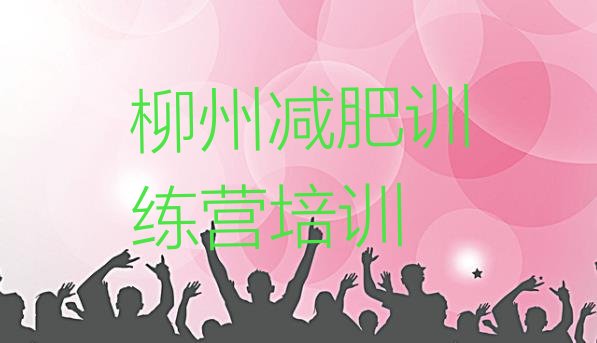十大4月柳州减肥集中营排行榜