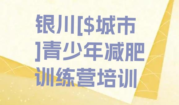 十大5月银川21天减肥训练营排行榜