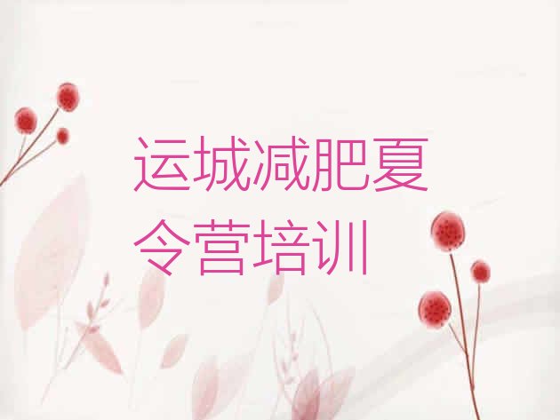 十大运城盐湖区减肥集中营多少钱排行榜