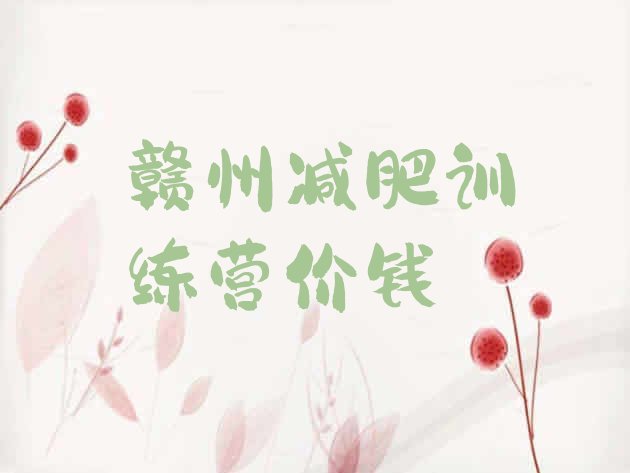 十大赣州减肥训练营价钱排行榜