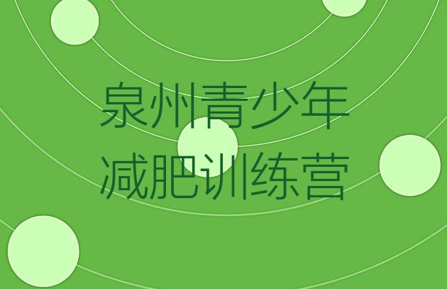 十大泉州便宜的减肥训练营排行榜