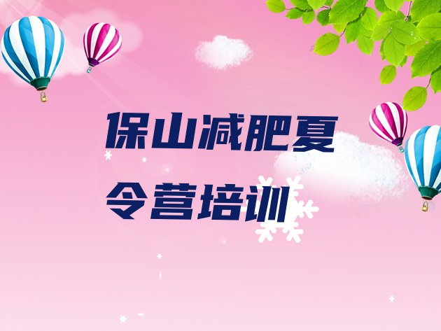 十大5月保山减肥训练营封闭式排行榜