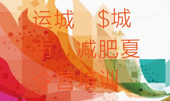 十大运城青少年减肥训练营排行榜