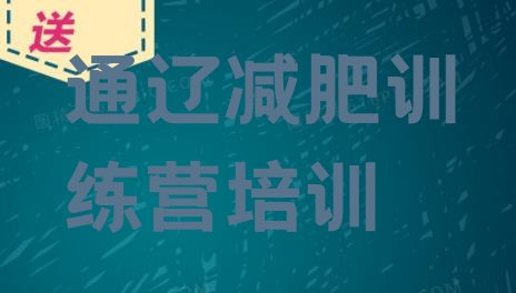 十大通辽科尔沁区哪里有减肥的训练营排行榜