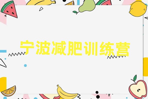 十大5月宁波全封闭减肥训练营好吗排行榜