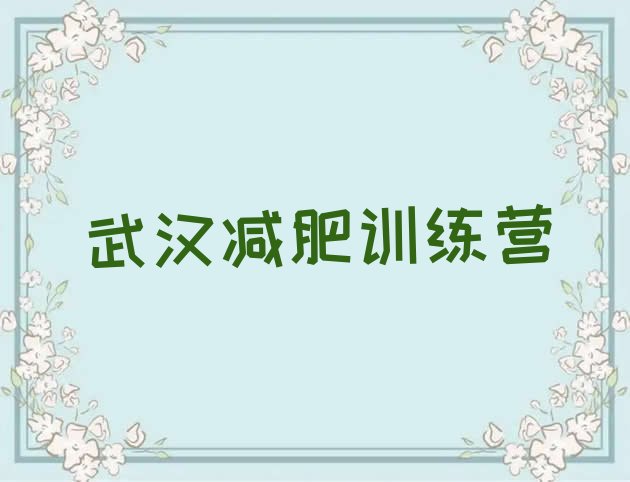 十大5月武汉减肥训练营哪里好排行榜