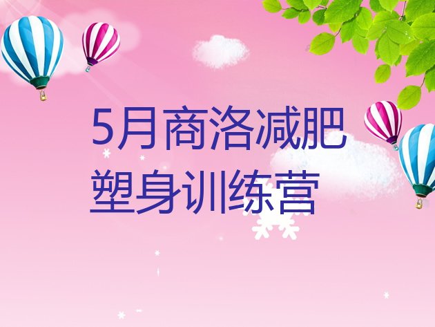 十大5月商洛减肥塑身训练营排行榜