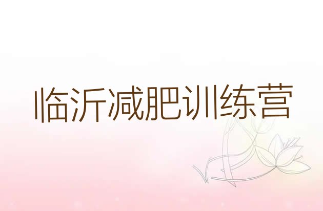 十大5月临沂专门减肥训练营排行榜