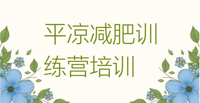 十大平凉崆峒区减肥班训练营排行榜