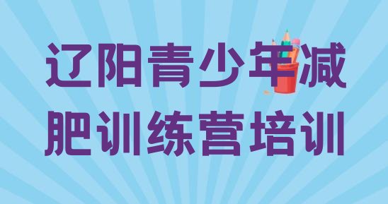 十大5月辽阳户外减肥训练营排行榜