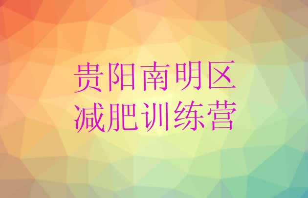 十大5月贵阳南明区减肥集中营多少钱排行榜