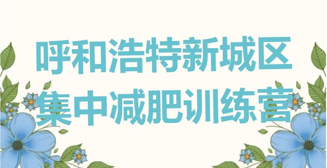 十大呼和浩特新城区集中减肥训练营排行榜