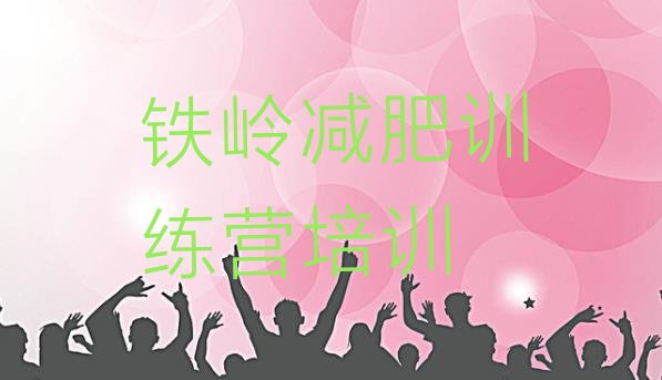 十大铁岭封闭减肥训练营排行榜