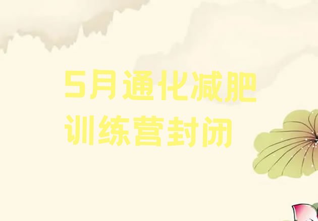 十大5月通化减肥训练营封闭排行榜