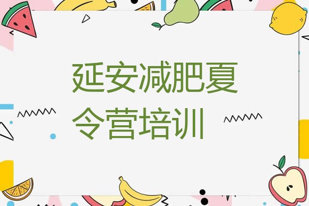 十大延安减肥魔鬼式训练营排行榜