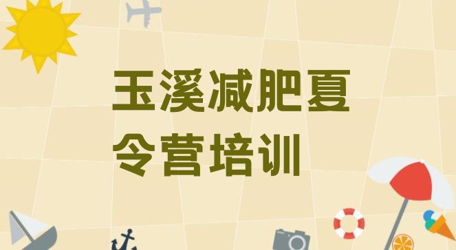 十大5月玉溪全国哪的减肥训练营好排行榜