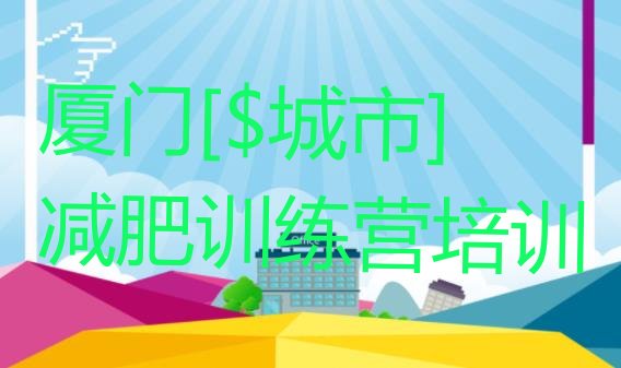 十大5月厦门参加减肥训练营价格排行榜