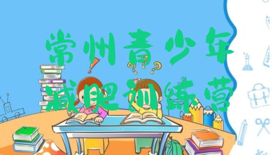 十大5月常州减肥训练营大概多少钱排行榜