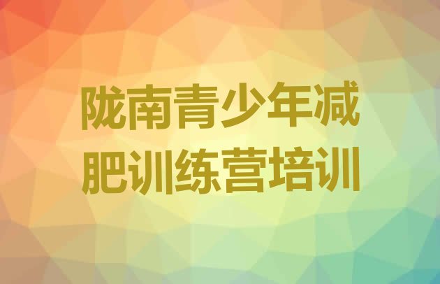 十大5月陇南减肥训练营哪里好排行榜
