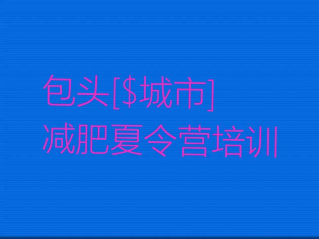 十大包头减肥集训营排行榜