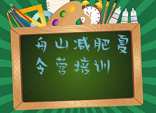 十大5月舟山减肥训练营在哪排行榜