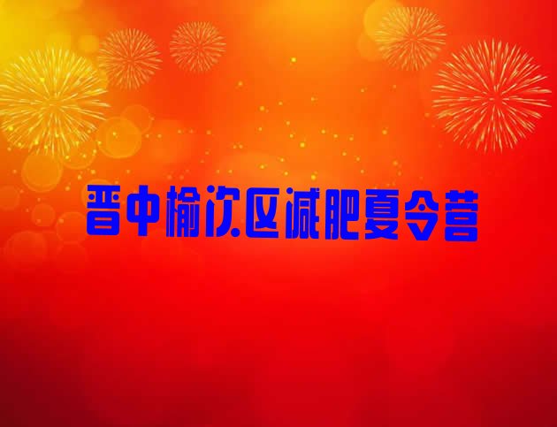 十大晋中榆次区减肥训练营哪里好排行榜