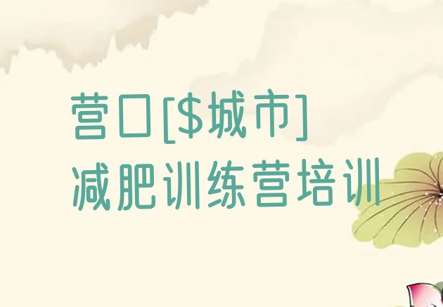 十大营口老边区健康减肥训练营排行榜