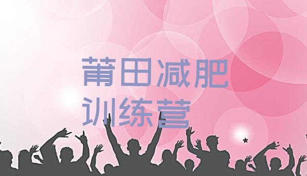 十大5月莆田减肥训练营可靠吗排行榜