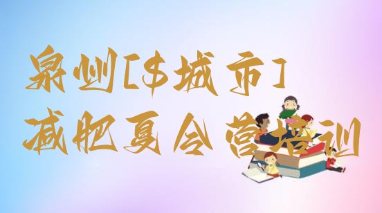 十大5月泉州减肥训练营哪里好排行榜