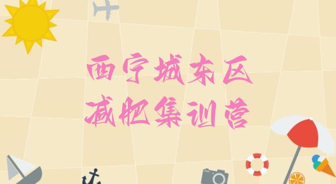 十大西宁城东区减肥集训营排行榜