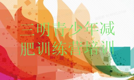 十大5月三明三元区封闭减肥训练营怎么样排行榜