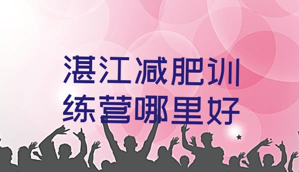 十大湛江减肥训练营哪里好排行榜