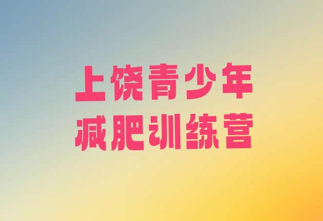 十大5月上饶减肥训练营排行榜排行榜