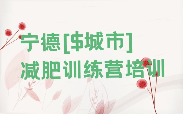 十大5月宁德暑期减肥训练营哪家好排行榜