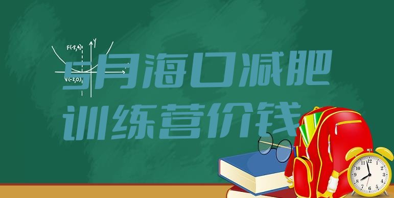 十大5月海口减肥训练营价钱排行榜
