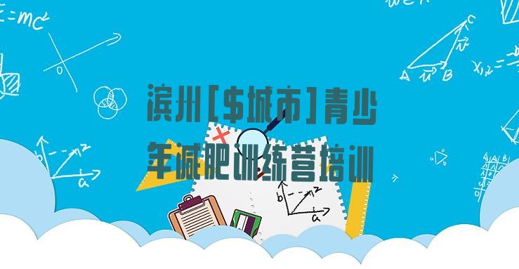 十大5月滨州减肥训练营哪里有排行榜