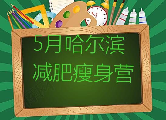 十大5月哈尔滨减肥瘦身营排行榜