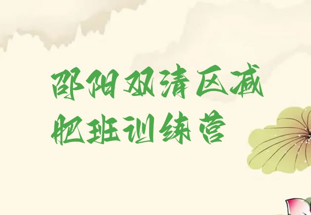 十大邵阳双清区减肥班训练营排行榜