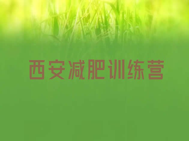 十大5月西安封闭式减肥训练营多少钱排行榜