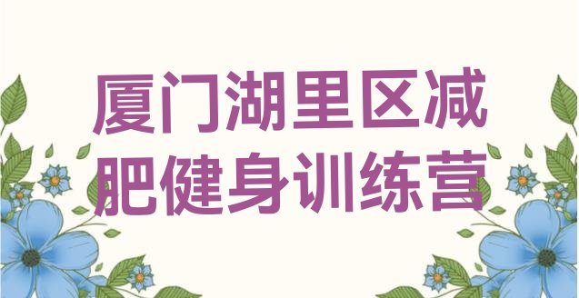 十大厦门湖里区减肥健身训练营排行榜