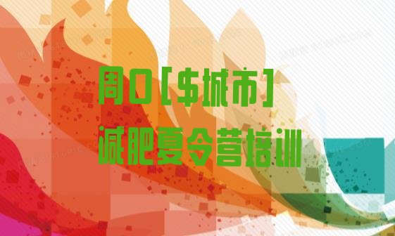 十大5月周口淮阳区减肥训练营一个月多少钱排行榜