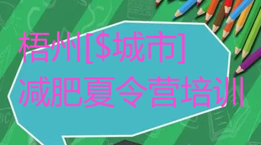 十大梧州封闭减肥训练营便宜排行榜